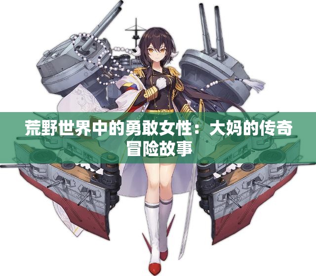 荒野世界中的勇敢女性：大妈的传奇冒险故事