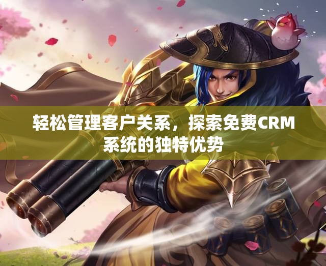 轻松管理客户关系，探索免费CRM系统的独特优势