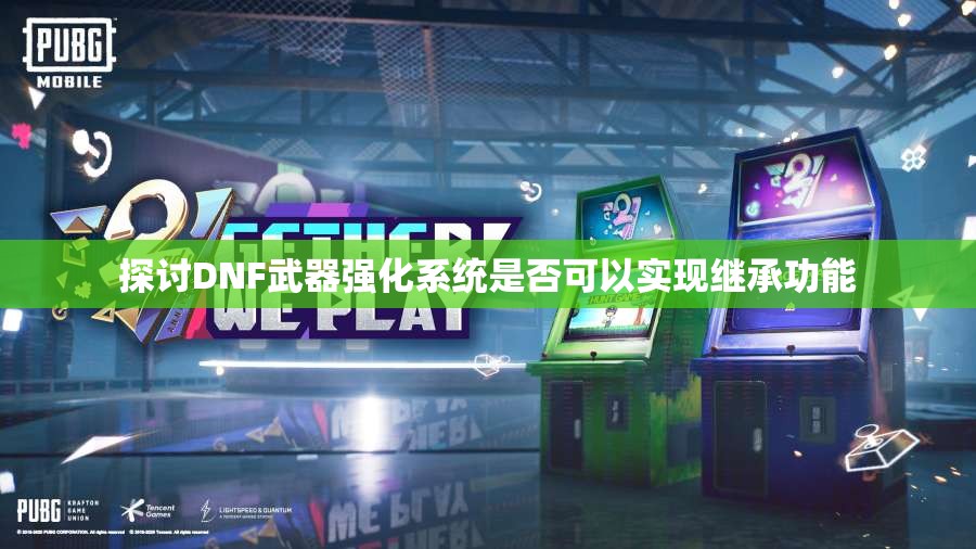 探讨DNF武器强化系统是否可以实现继承功能