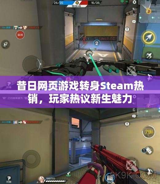 昔日网页游戏转身Steam热销，玩家热议新生魅力