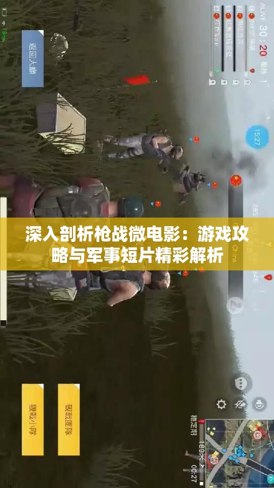 深入剖析枪战微电影：游戏攻略与军事短片精彩解析