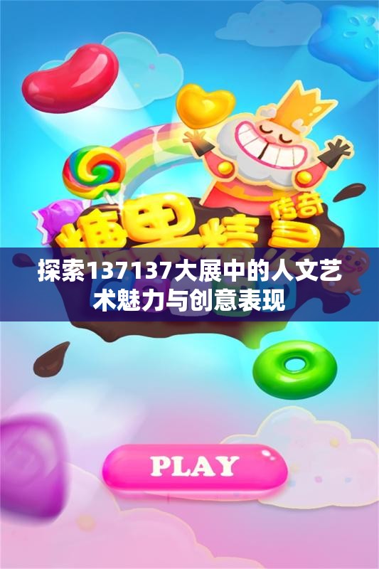 探索137137大展中的人文艺术魅力与创意表现