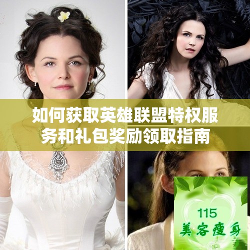 如何获取英雄联盟特权服务和礼包奖励领取指南