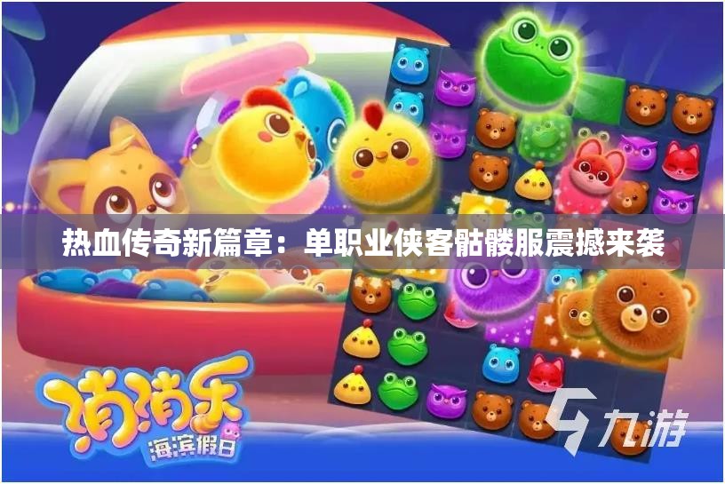 热血传奇新篇章：单职业侠客骷髅服震撼来袭