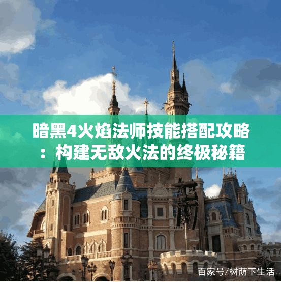 暗黑4火焰法师技能搭配攻略：构建无敌火法的终极秘籍