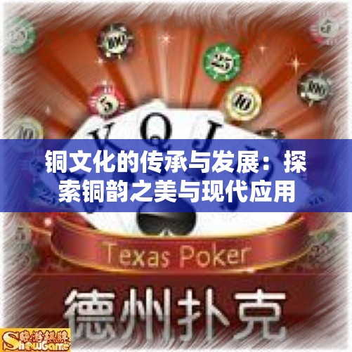 铜文化的传承与发展：探索铜韵之美与现代应用