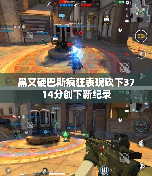 黑又硬巴斯疯狂表现砍下3714分创下新纪录
