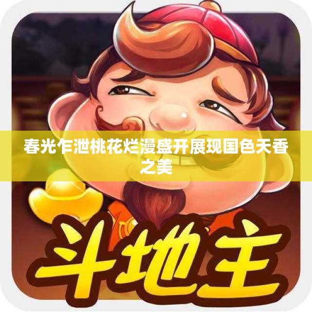 春光乍泄桃花烂漫盛开展现国色天香之美