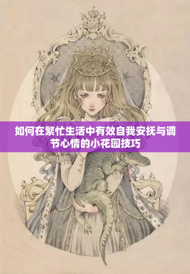 如何在繁忙生活中有效自我安抚与调节心情的小花园技巧