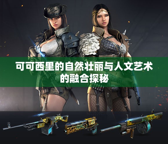 可可西里的自然壮丽与人文艺术的融合探秘