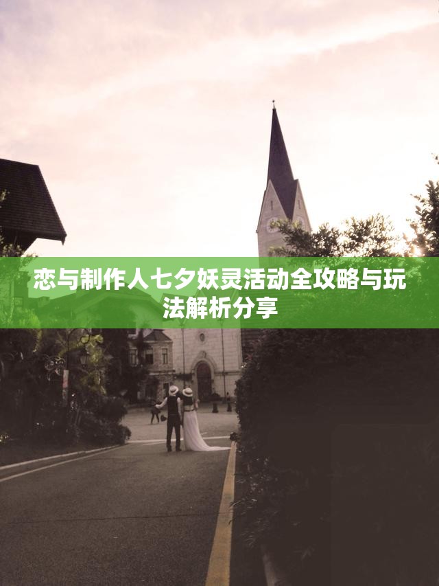 恋与制作人七夕妖灵活动全攻略与玩法解析分享