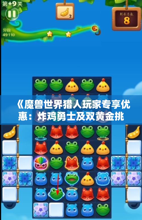 《魔兽世界猎人玩家专享优惠：炸鸡勇士及双黄金挑战精美礼包》