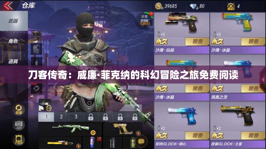 刀客传奇：威廉·菲克纳的科幻冒险之旅免费阅读