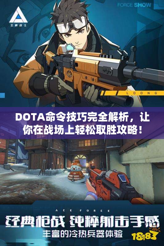 DOTA命令技巧完全解析，让你在战场上轻松取胜攻略！