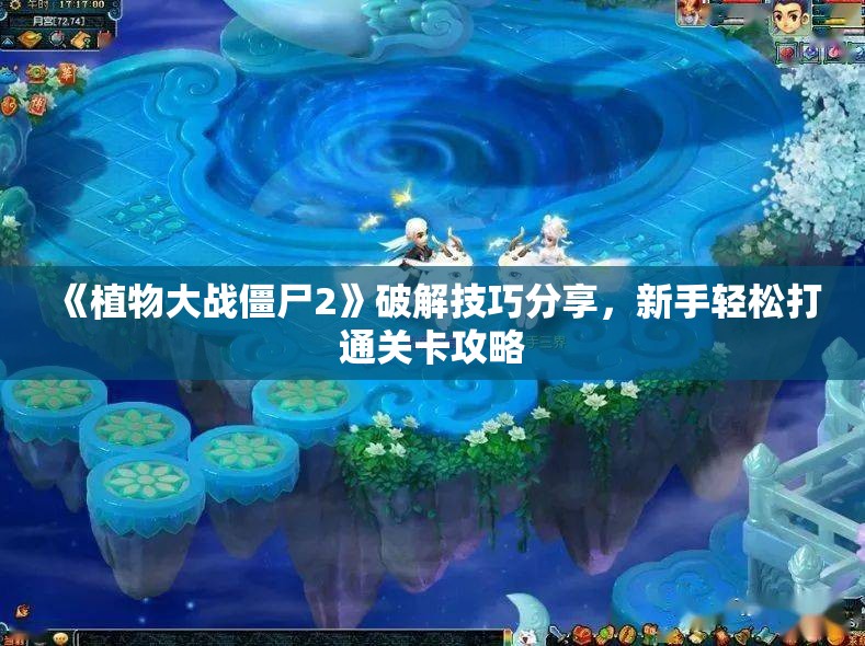 《植物大战僵尸2》破解技巧分享，新手轻松打通关卡攻略