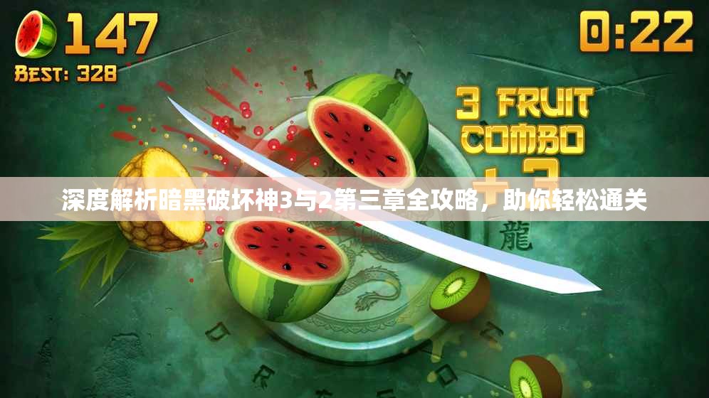 深度解析暗黑破坏神3与2第三章全攻略，助你轻松通关
