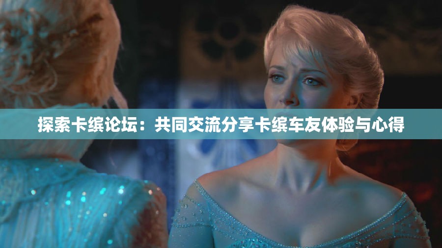探索卡缤论坛：共同交流分享卡缤车友体验与心得