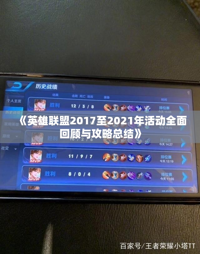 《英雄联盟2017至2021年活动全面回顾与攻略总结》