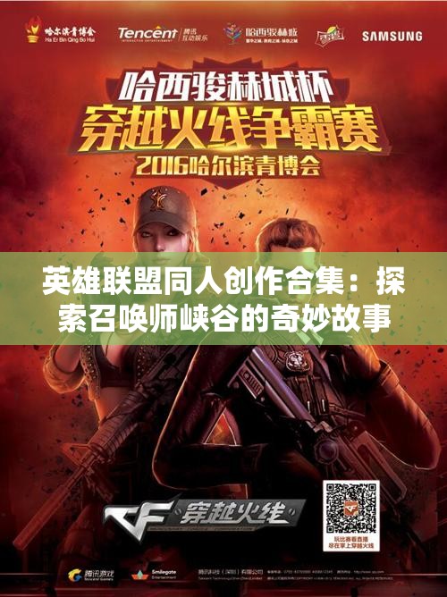 英雄联盟同人创作合集：探索召唤师峡谷的奇妙故事