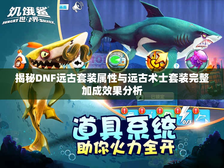 揭秘DNF远古套装属性与远古术士套装完整加成效果分析