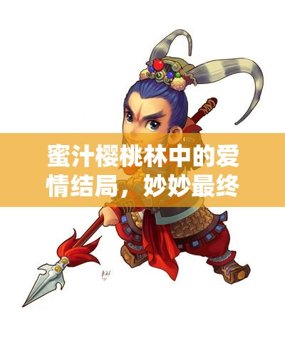 蜜汁樱桃林中的爱情结局，妙妙最终选择了谁？