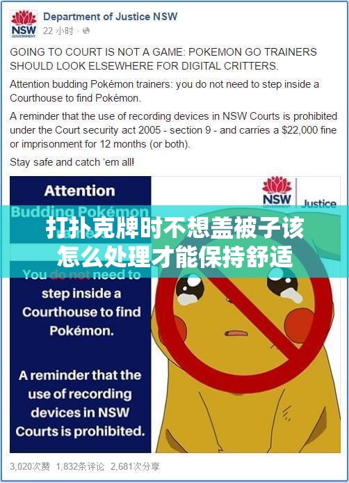 打扑克牌时不想盖被子该怎么处理才能保持舒适