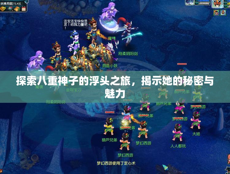 探索八重神子的浮头之旅，揭示她的秘密与魅力