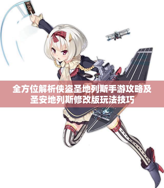 全方位解析侠盗圣地列斯手游攻略及圣安地列斯修改版玩法技巧