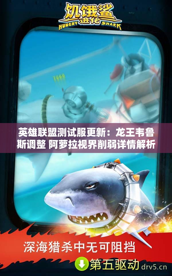 英雄联盟测试服更新：龙王韦鲁斯调整 阿萝拉视界削弱详情解析