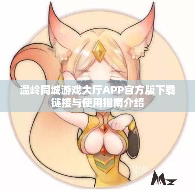 温岭同城游戏大厅APP官方版下载链接与使用指南介绍