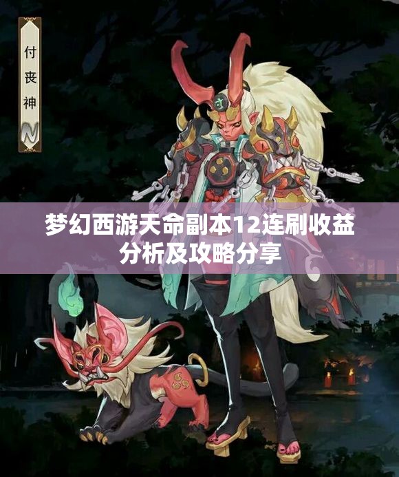 梦幻西游天命副本12连刷收益分析及攻略分享