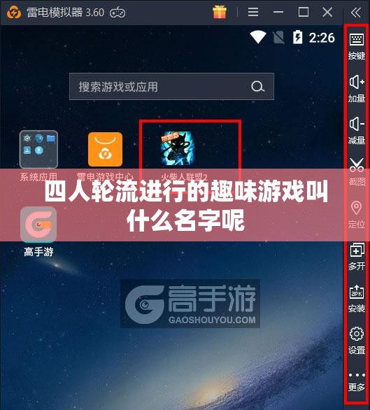 四人轮流进行的趣味游戏叫什么名字呢