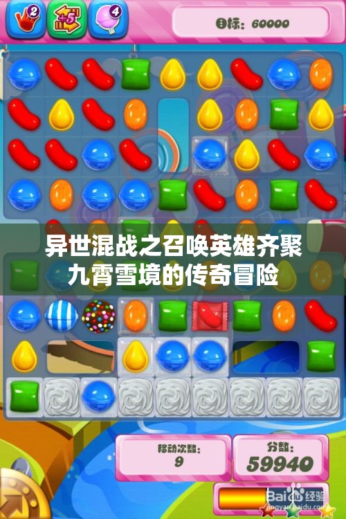异世混战之召唤英雄齐聚九霄雪境的传奇冒险
