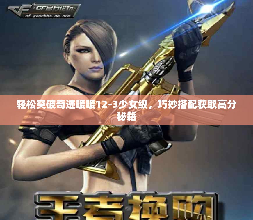 轻松突破奇迹暖暖12-3少女级，巧妙搭配获取高分秘籍