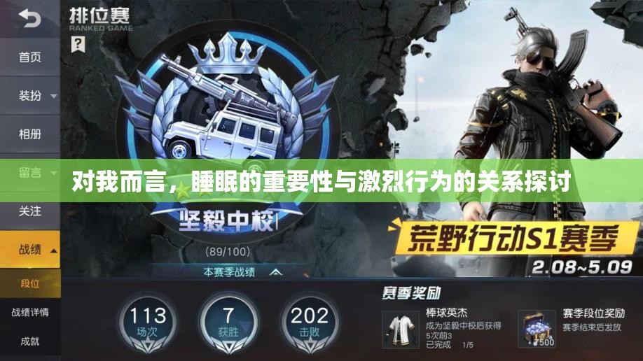 对我而言，睡眠的重要性与激烈行为的关系探讨