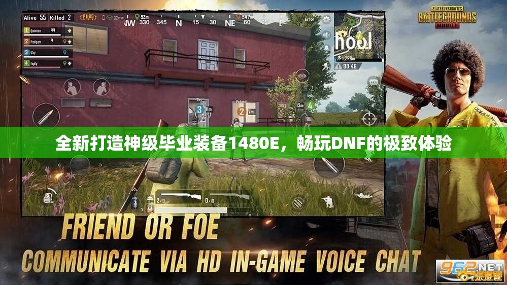 全新打造神级毕业装备1480E，畅玩DNF的极致体验