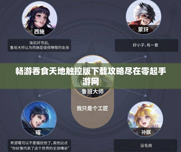 畅游吞食天地触控版下载攻略尽在零起手游网