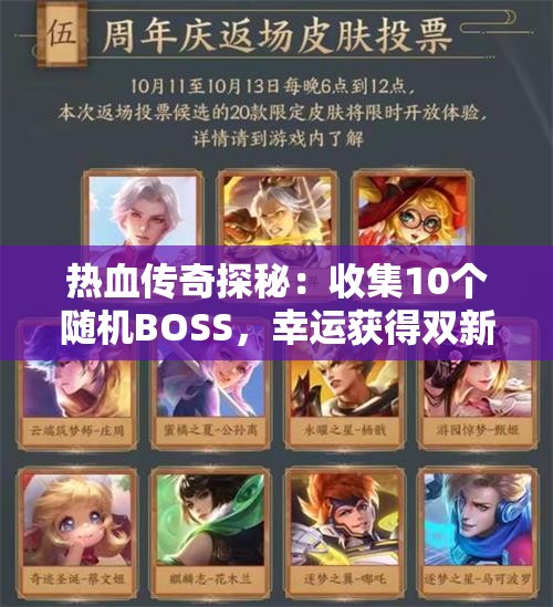 热血传奇探秘：收集10个随机BOSS，幸运获得双新版三神兵