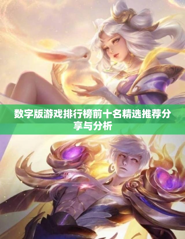 数字版游戏排行榜前十名精选推荐分享与分析