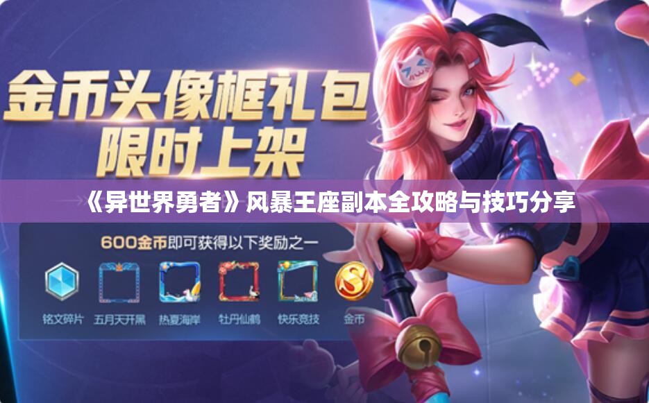 《异世界勇者》风暴王座副本全攻略与技巧分享