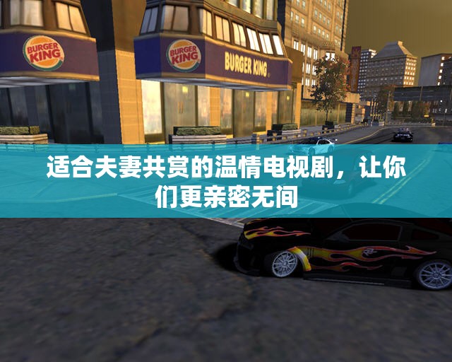 适合夫妻共赏的温情电视剧，让你们更亲密无间