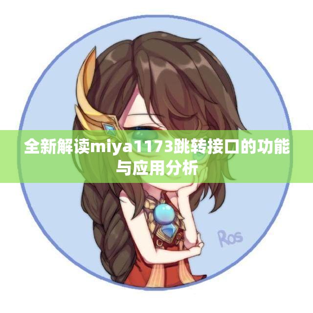 全新解读miya1173跳转接口的功能与应用分析