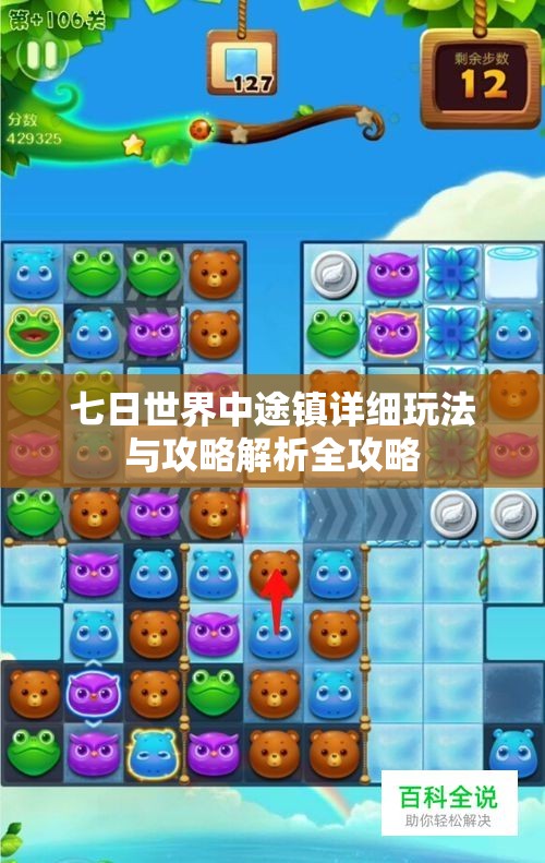 七日世界中途镇详细玩法与攻略解析全攻略