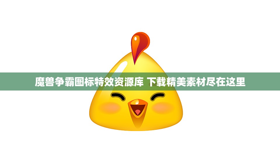 魔兽争霸图标特效资源库 下载精美素材尽在这里