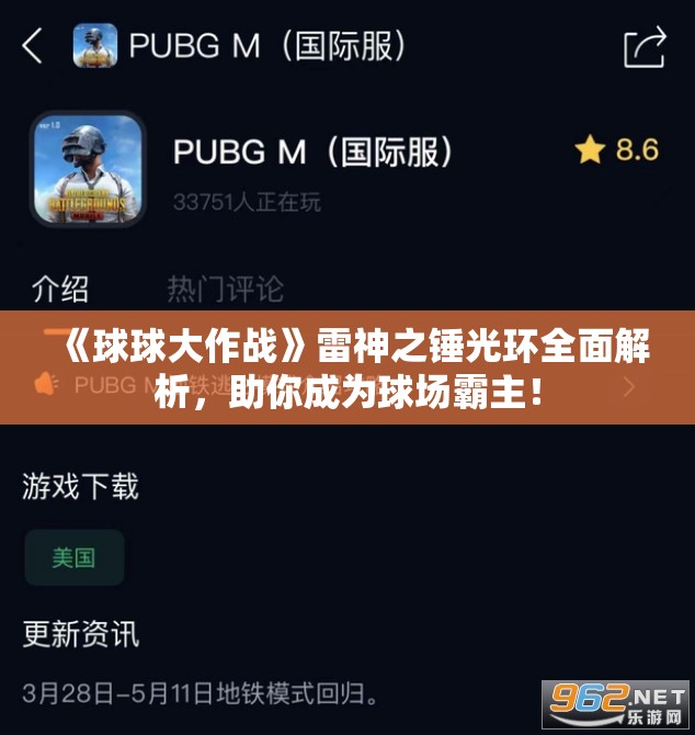 《球球大作战》雷神之锤光环全面解析，助你成为球场霸主！