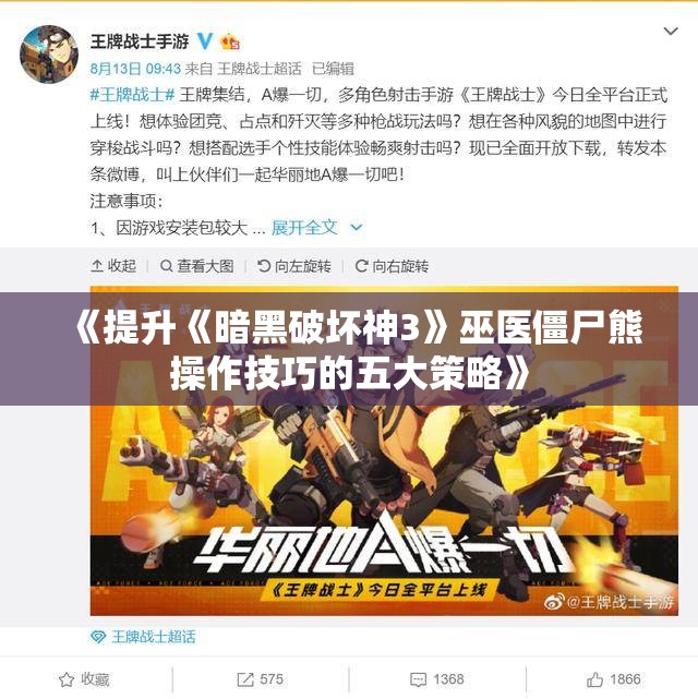 《提升《暗黑破坏神3》巫医僵尸熊操作技巧的五大策略》