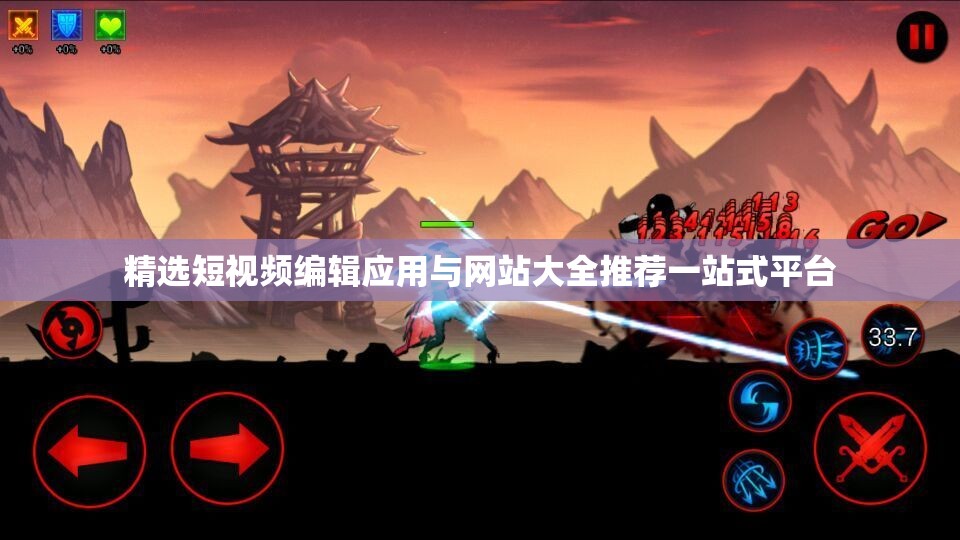 精选短视频编辑应用与网站大全推荐一站式平台