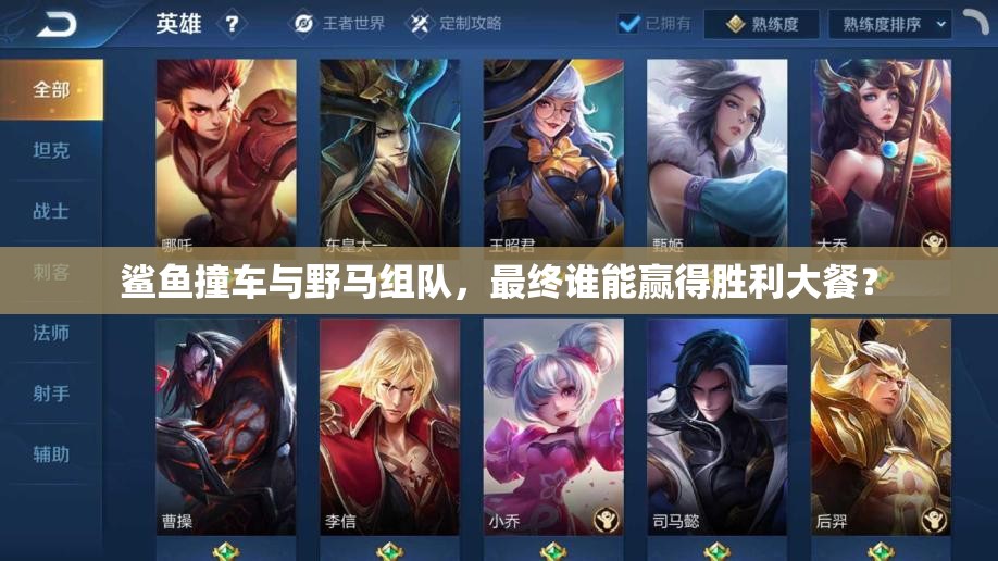 鲨鱼撞车与野马组队，最终谁能赢得胜利大餐？