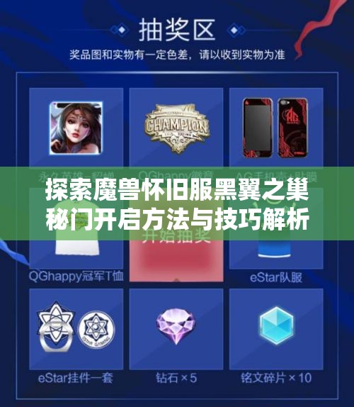 探索魔兽怀旧服黑翼之巢秘门开启方法与技巧解析