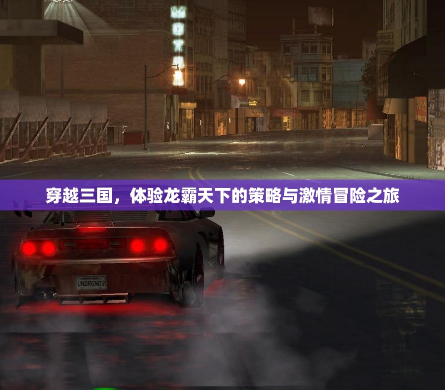 穿越三国，体验龙霸天下的策略与激情冒险之旅